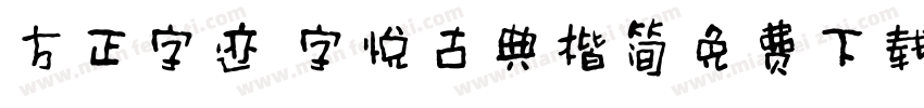 方正字迹 字悦古典楷简免费下载字体转换